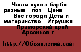 Части кукол барби разные 1 лот › Цена ­ 600 - Все города Дети и материнство » Игрушки   . Приморский край,Арсеньев г.